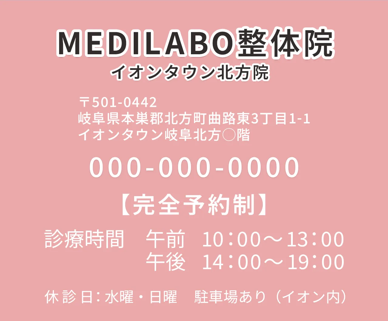 イオンタウン岐阜北方　岐阜県本巣郡北方町の整体院　ダイエット専門のMEDILABO北方院 店舗情報と電話番号のご案内