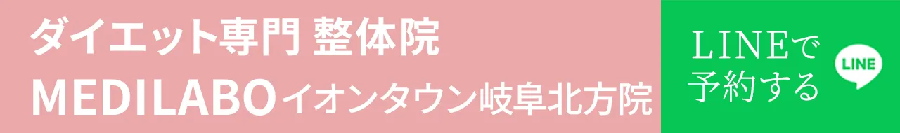 イオンタウン岐阜北方　岐阜県本巣郡北方町の整体院　ダイエット専門のMEDILABO 