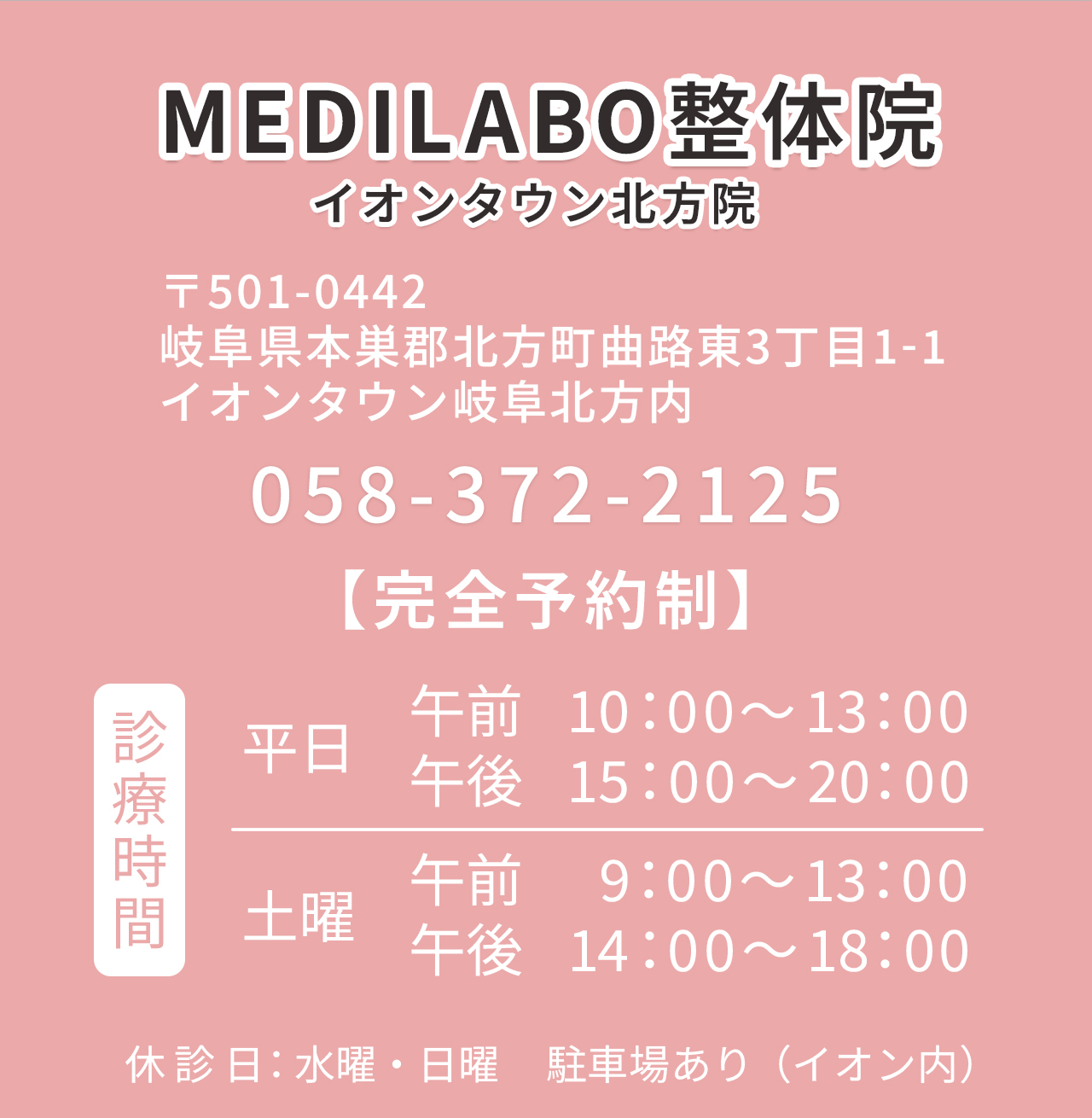 イオンタウン岐阜北方　岐阜県本巣郡北方町の整体院　ダイエット専門のMEDILABO北方院 店舗情報と電話番号のご案内